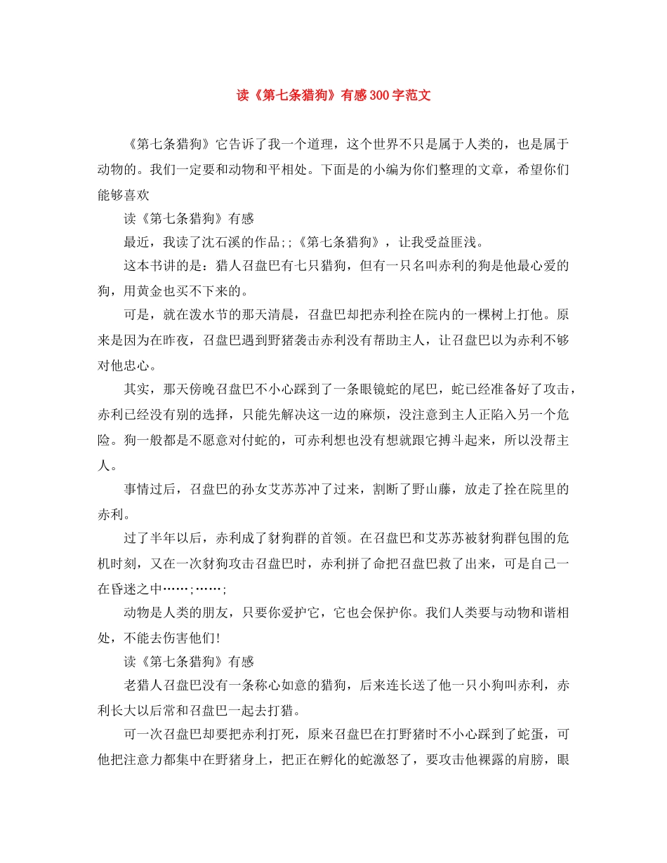 读《第七条猎狗》有感300字范文 _第1页