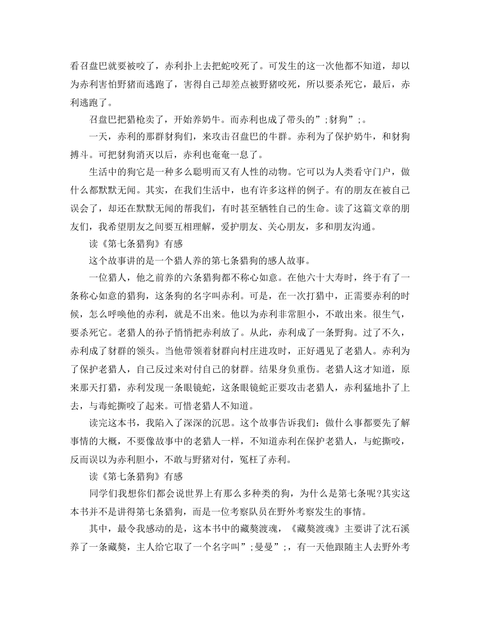 读《第七条猎狗》有感300字范文 _第2页