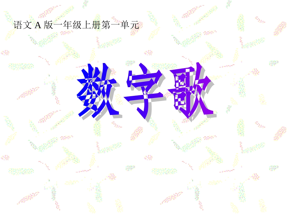 （语文A版）一年级语文上册课件数字歌_第1页