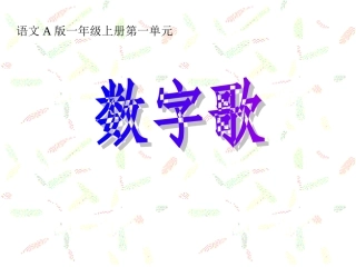 （语文A版）一年级语文上册课件数字歌