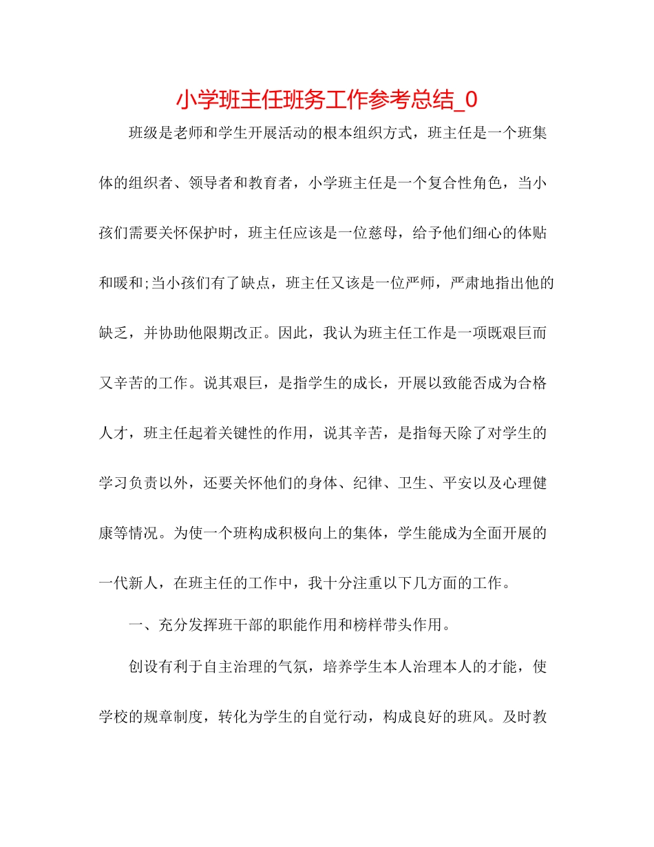 小学班主任班务工作参考总结_0_第1页