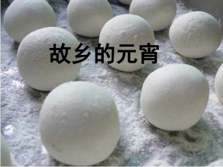 故乡的元宵 (2)