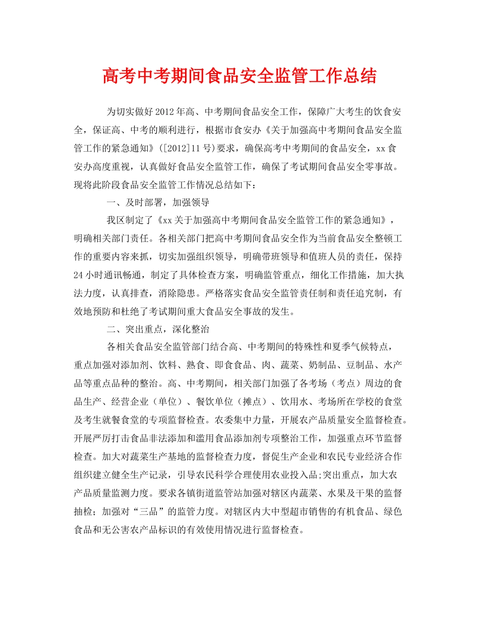 《安全管理文档》之高考中考期间食品安全监管工作总结_第1页