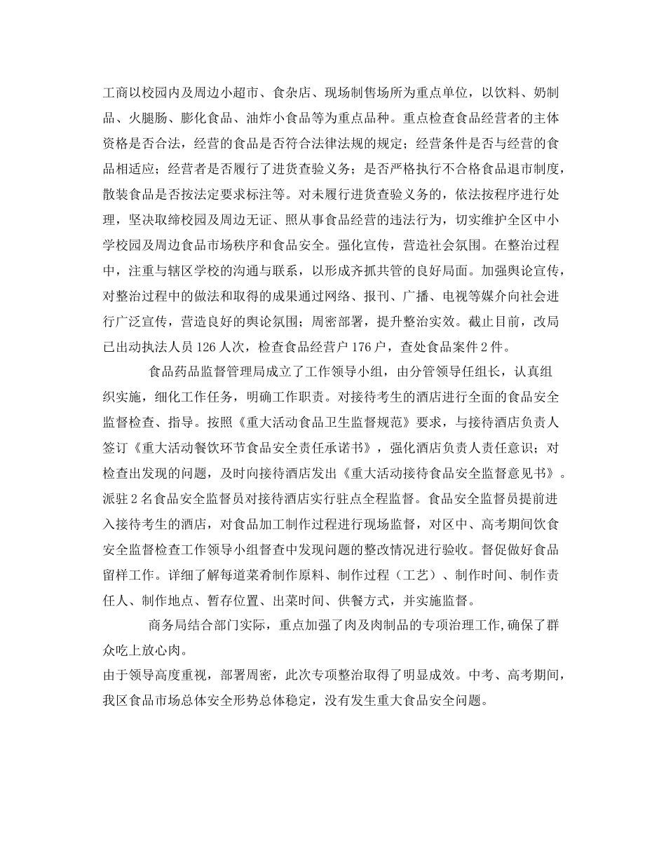 《安全管理文档》之高考中考期间食品安全监管工作总结_第2页