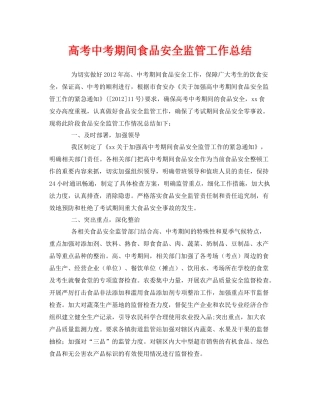 《安全管理文档》之高考中考期间食品安全监管工作总结