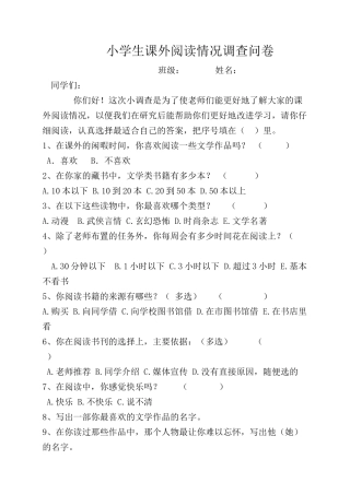 课外阅读问卷表