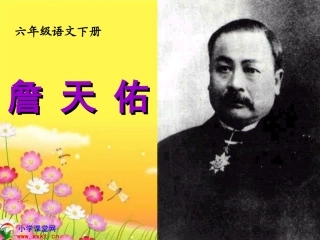 《詹天佑》PPT课件 (2)