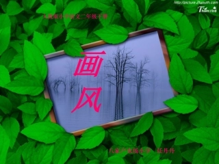 上课《画风》PPT[1]