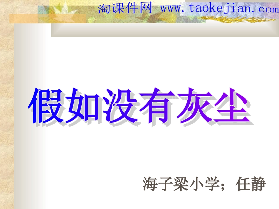 人教版五年级语文上册第三组《12假如没有灰尘》PPT课件[1] (2)_第1页