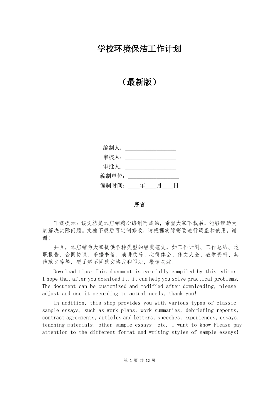 学校环境保洁工作计划_第1页