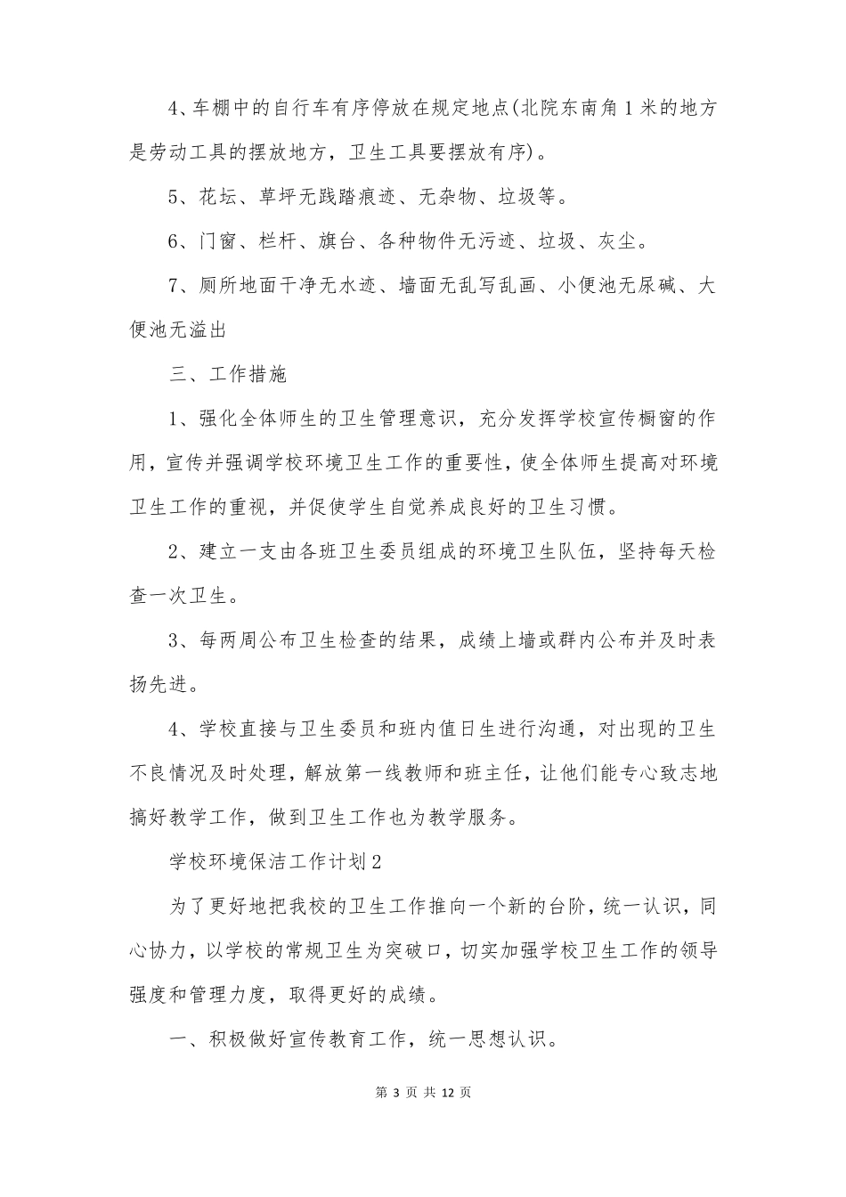 学校环境保洁工作计划_第3页