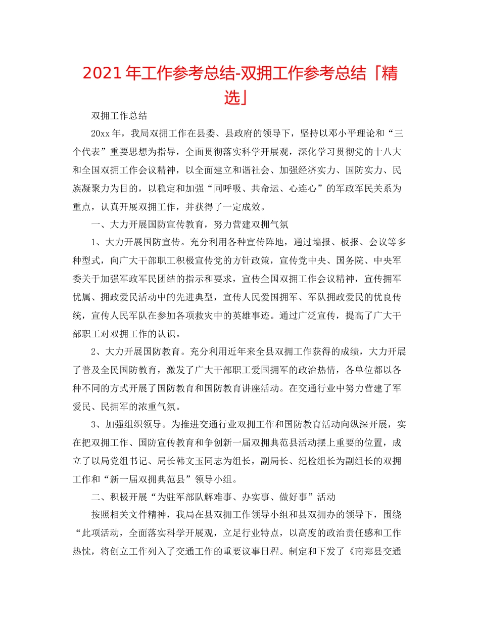 2021年工作参考总结双拥工作参考总结「精选」_第1页
