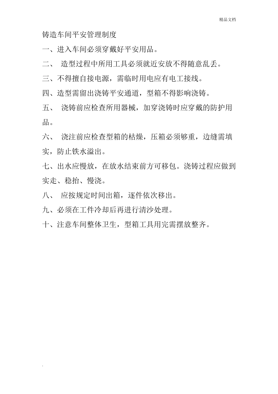 铸造车间安全管理制度_第1页