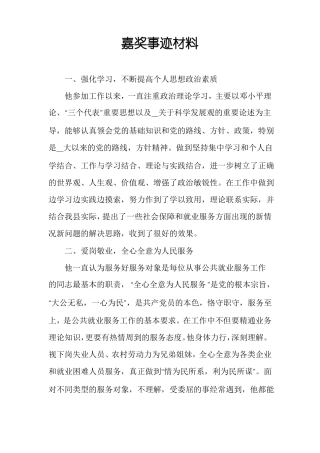 嘉奖事迹材料