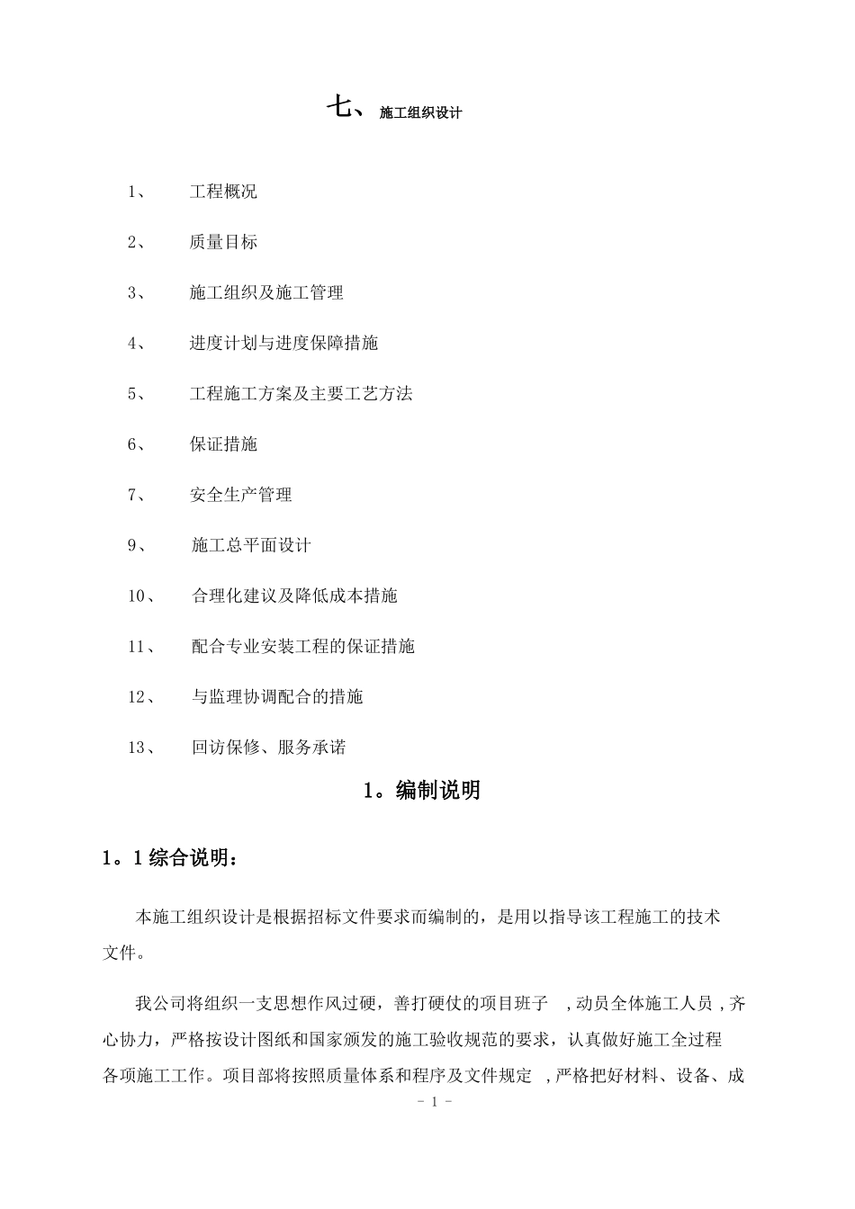 学校装饰改造工程施工组织设计_第1页