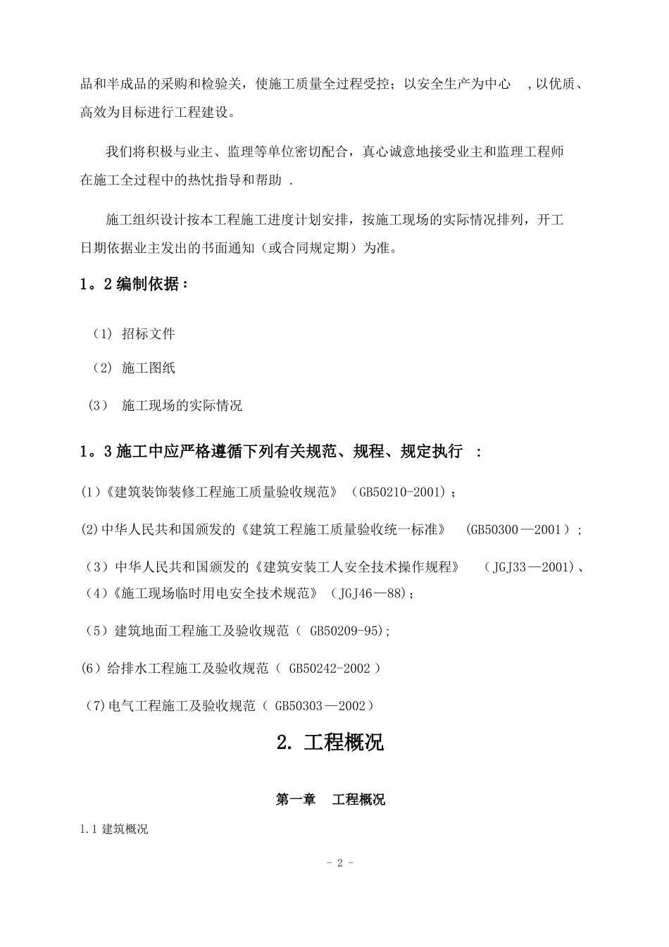 学校装饰改造工程施工组织设计_第2页