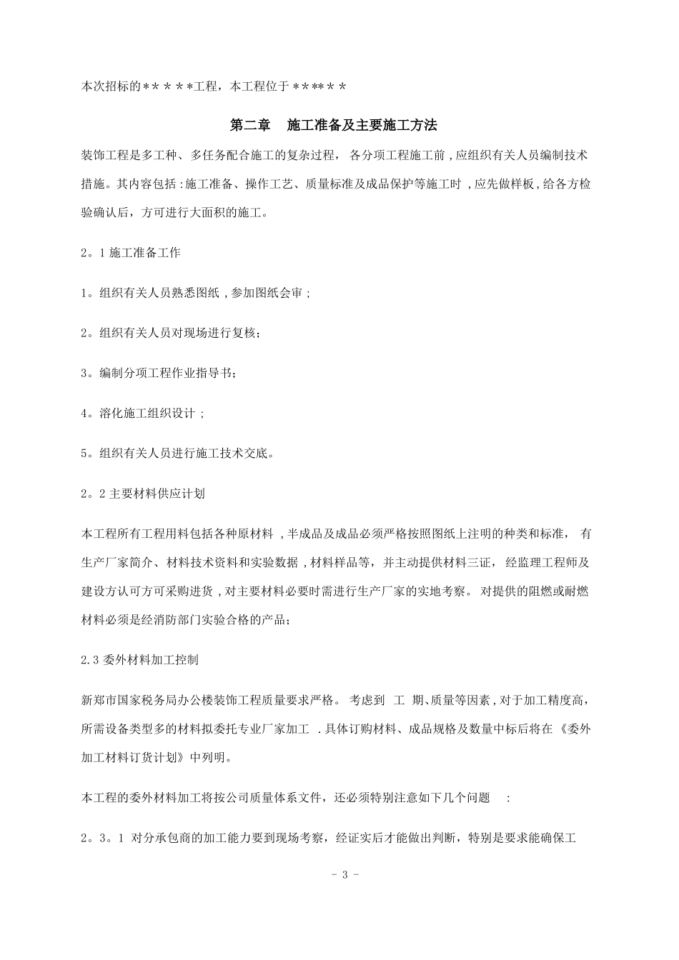 学校装饰改造工程施工组织设计_第3页