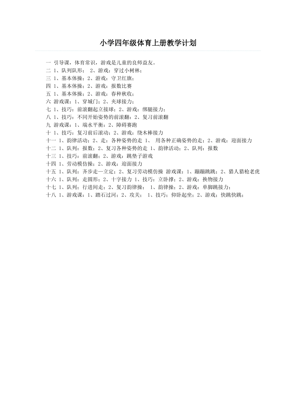 小学四五六年级体育上册教学计划_第1页
