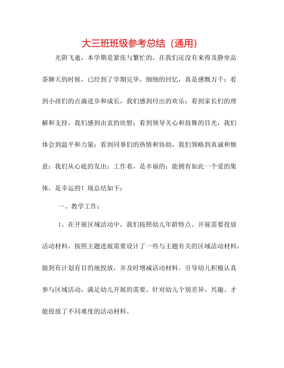 大三班班级参考总结（通用）_第1页