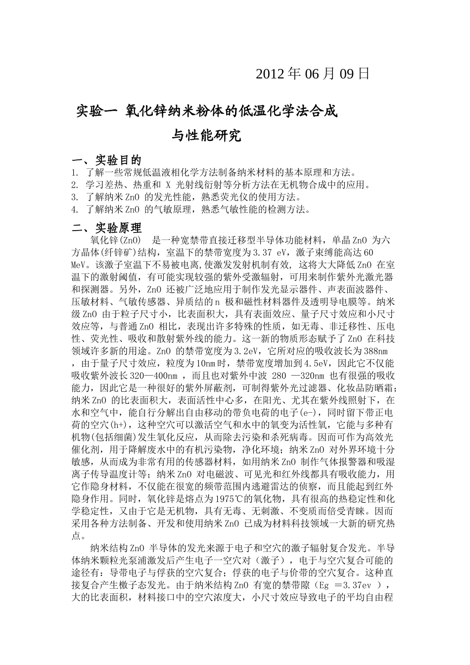 中南氧化锌纳米粉体的低温化学法合成与性能研究_第2页