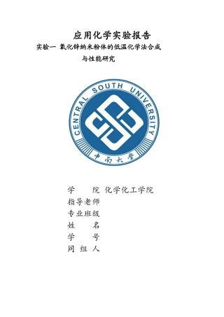 中南氧化锌纳米粉体的低温化学法合成与性能研究