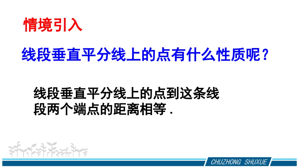 数学八年级下——线段的垂直平分线——陈海英_第2页