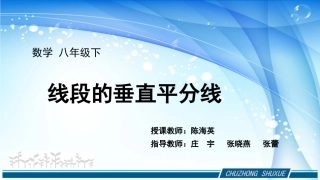数学八年级下——线段的垂直平分线——陈海英