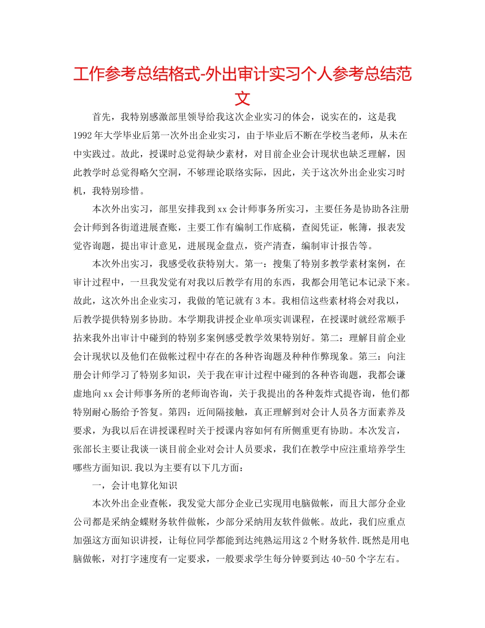工作参考总结格式外出审计实习个人参考总结范文_第1页