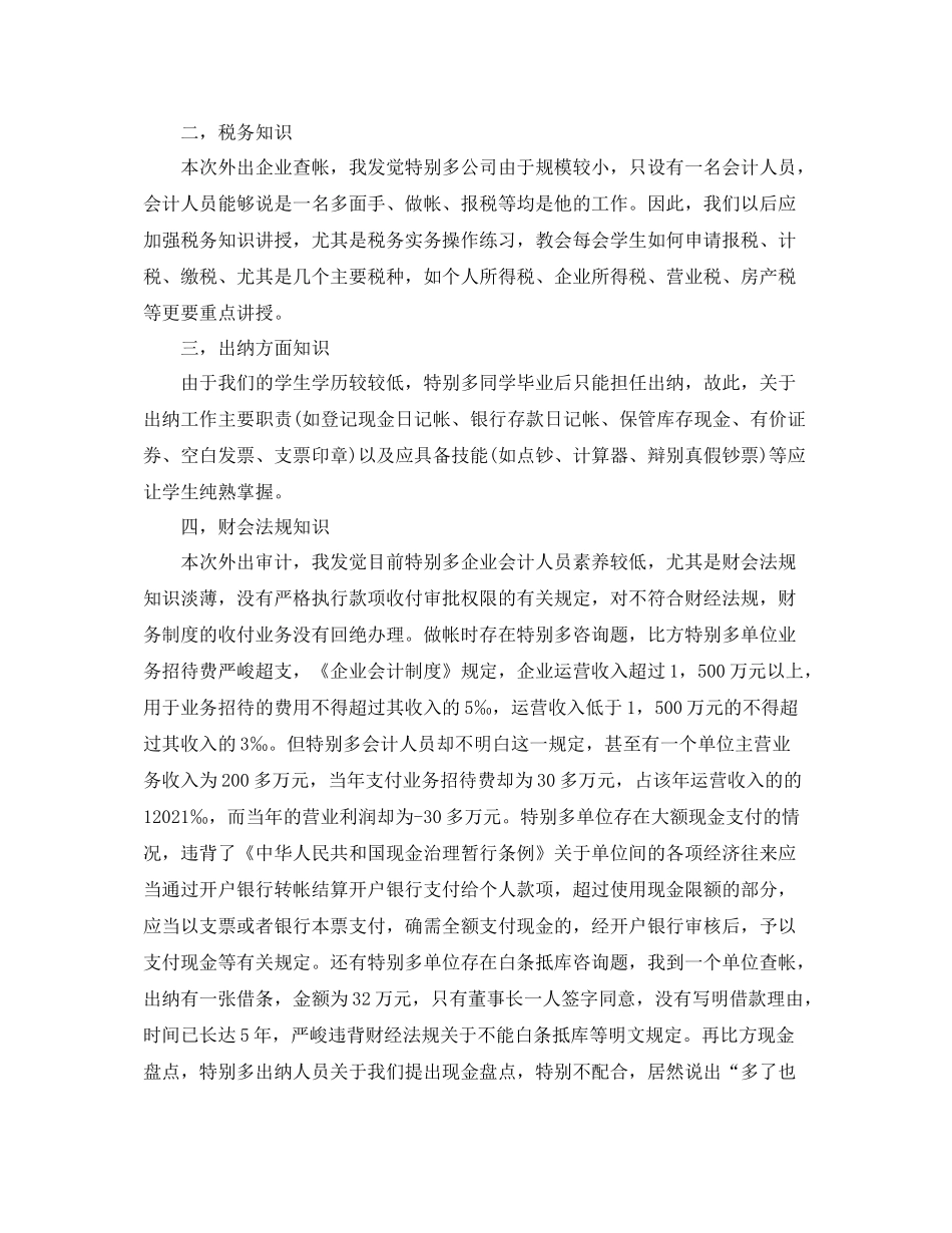 工作参考总结格式外出审计实习个人参考总结范文_第2页