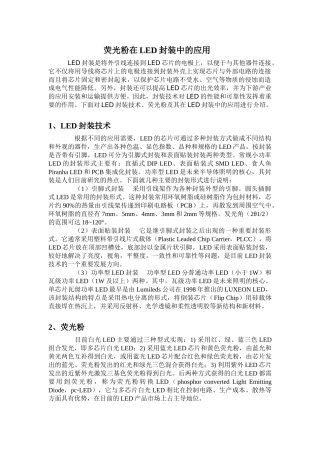 荧光粉在LED封装中的应用
