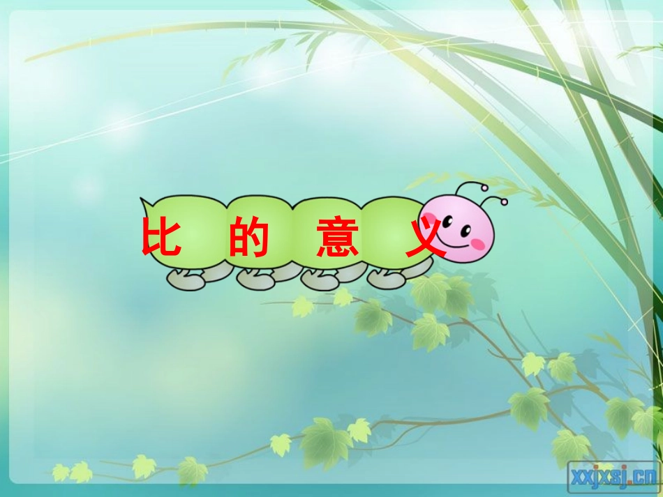 比的意义 (3)_第1页