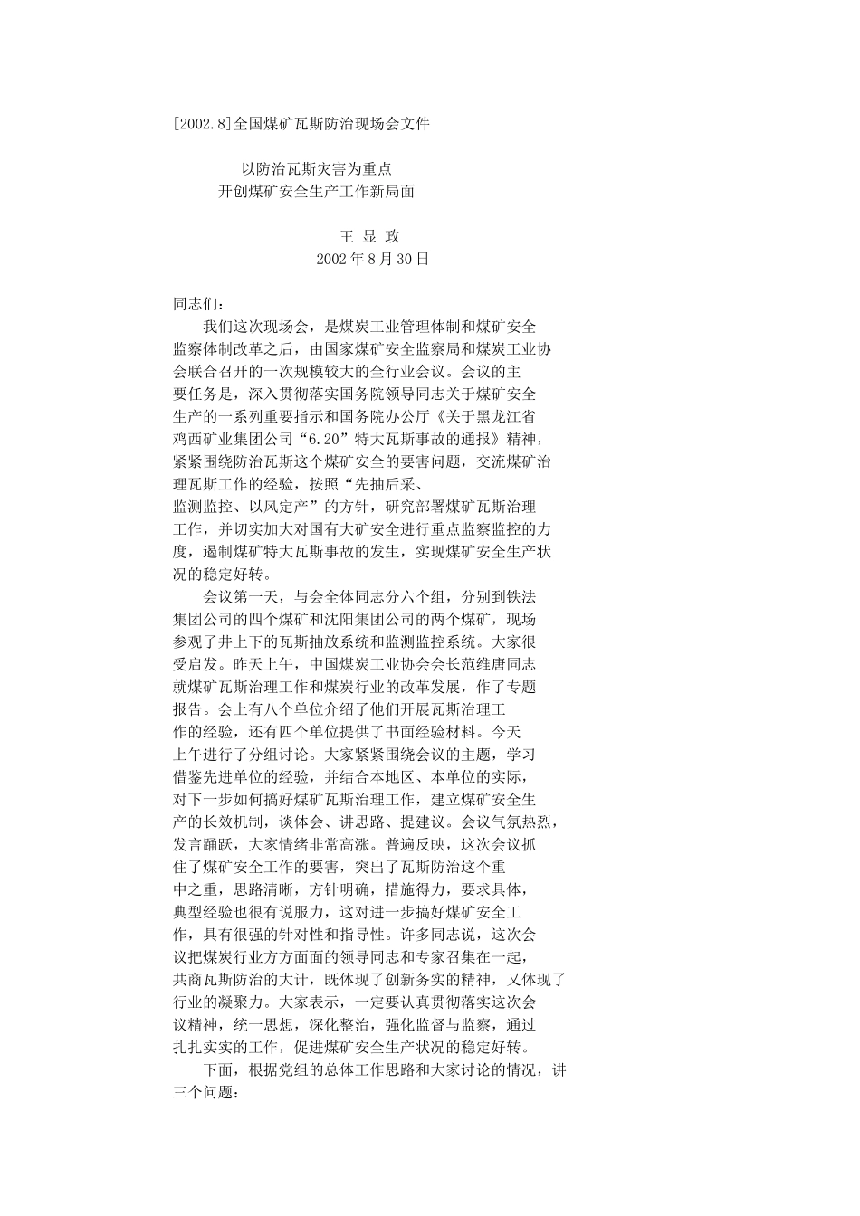 以防治瓦斯灾害为重点开创煤矿安全生产工作新局面_第1页