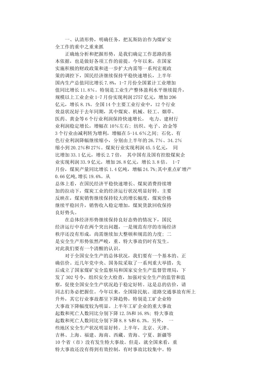 以防治瓦斯灾害为重点开创煤矿安全生产工作新局面_第2页