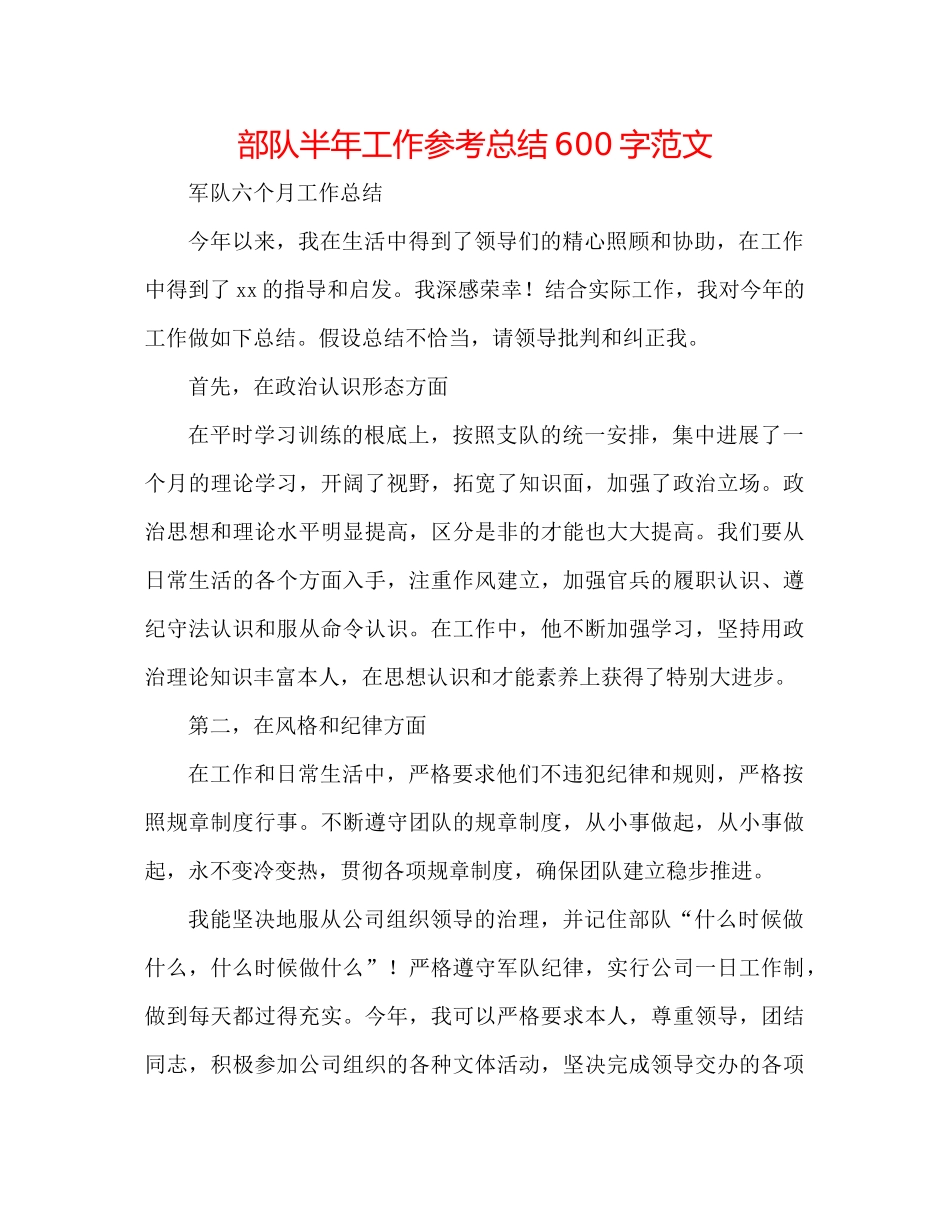 部队半年工作参考总结600字范文_第1页