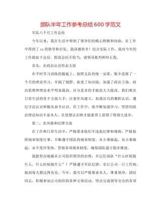 部队半年工作参考总结600字范文