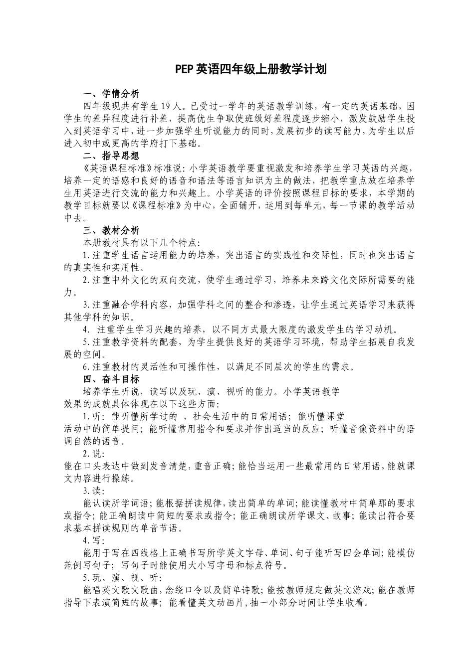 2014秋pep小学英语四年级上册教学总计划_第1页