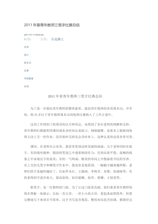 2011年春青年教师三笔字比赛总结