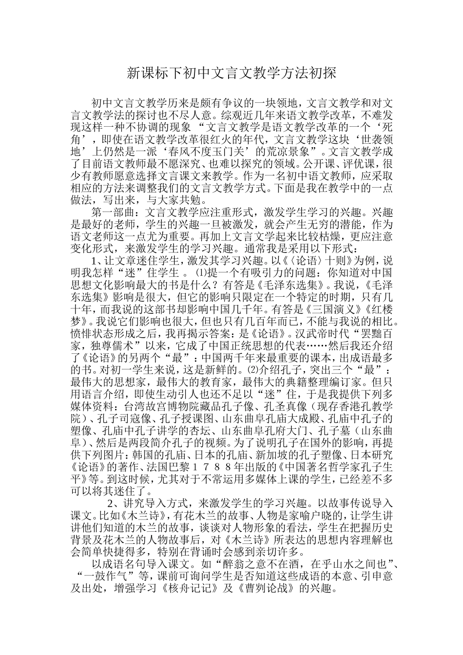 新课标下初中文言文教学方法初探_第1页