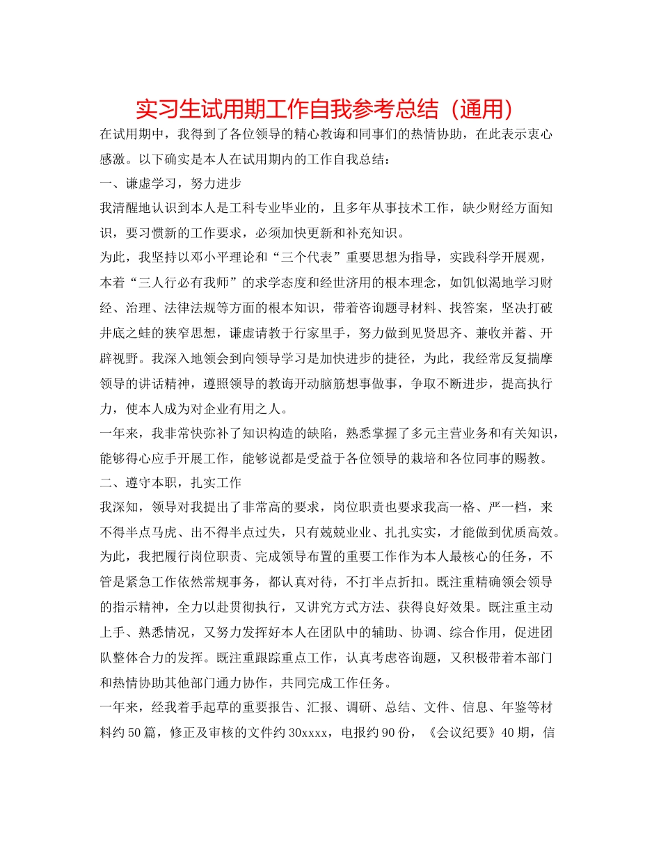 实习生试用期工作自我参考总结（通用）_第1页