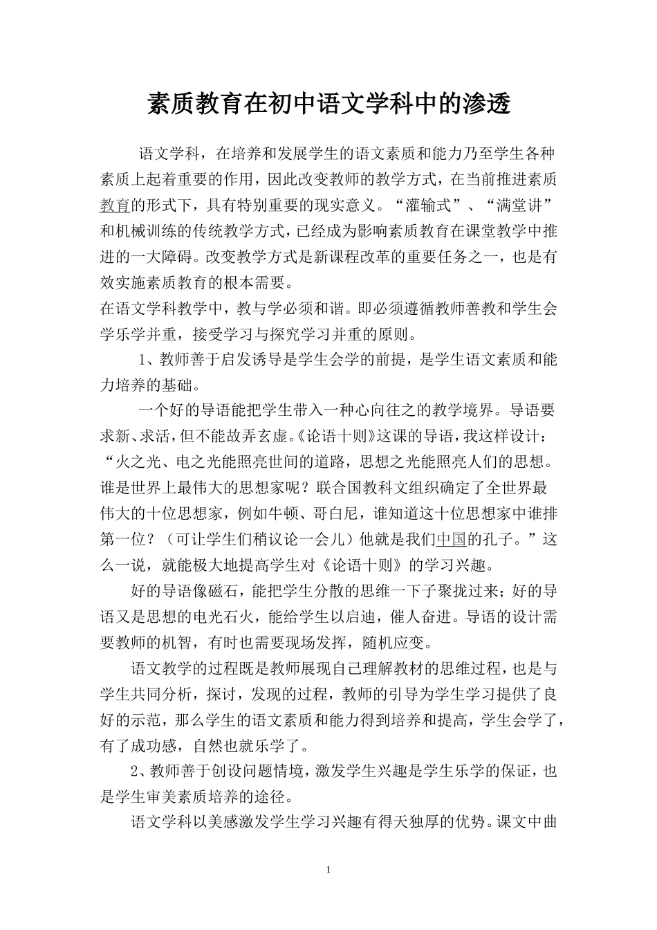 初中语文素质教育论文_第1页