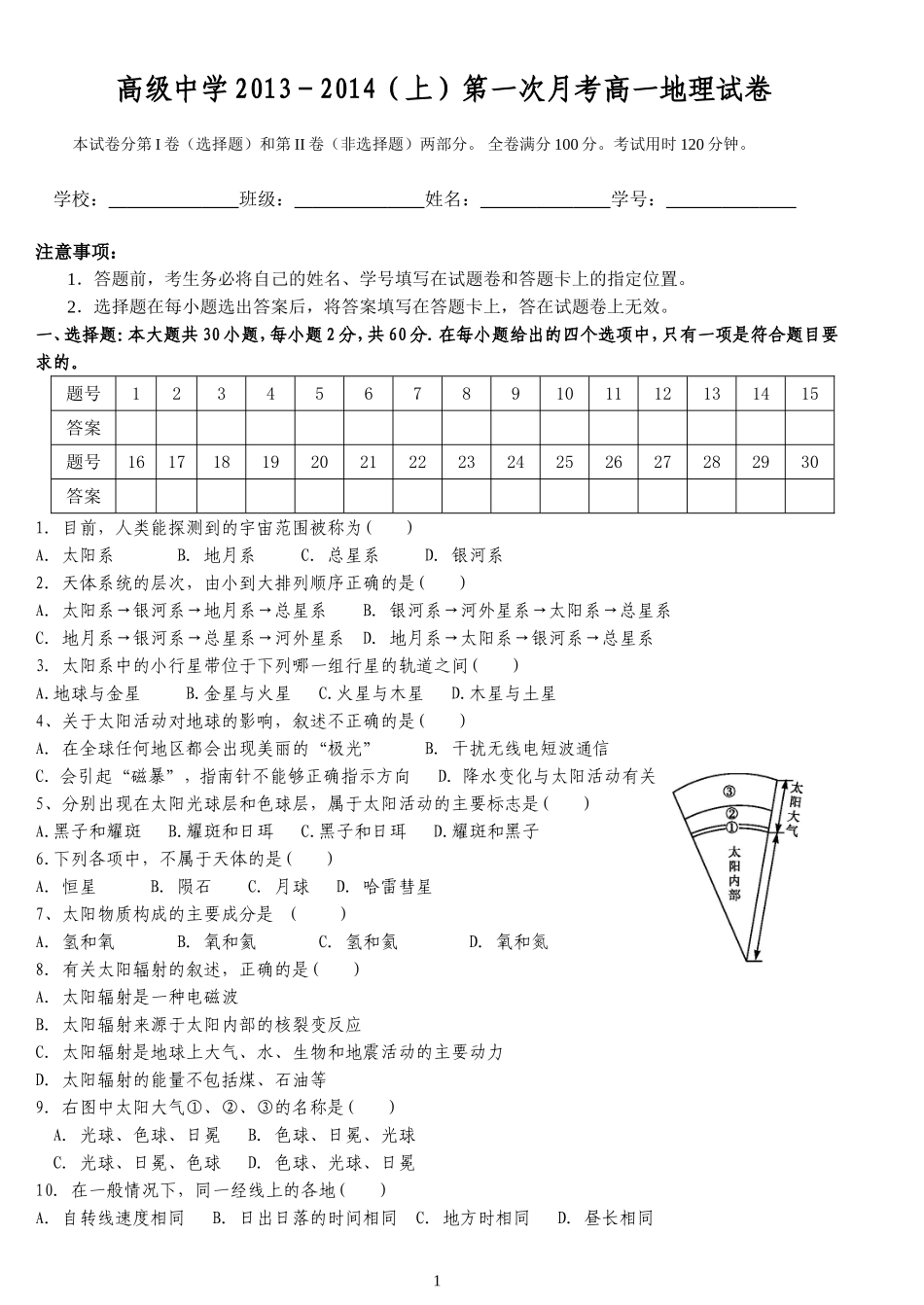 高一地理第一次月考试卷_第1页
