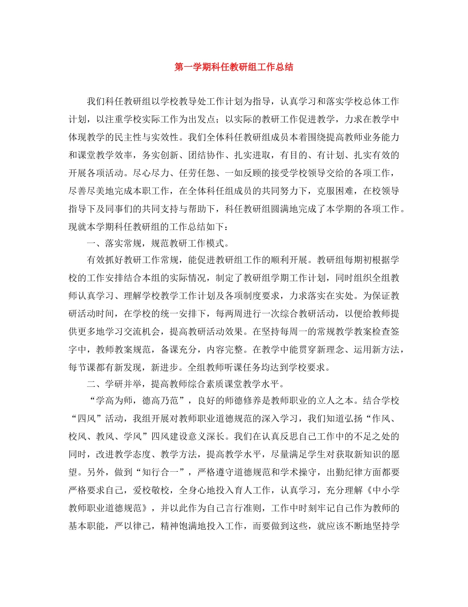 第一学期科任教研组工作总结 _第1页