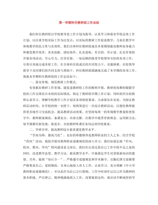 第一学期科任教研组工作总结 