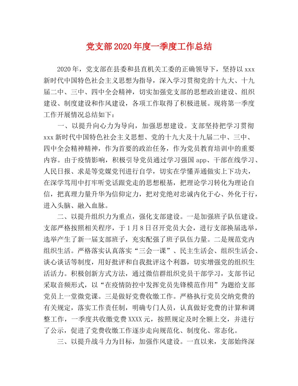 党支部2020年度一季度工作总结 _第1页