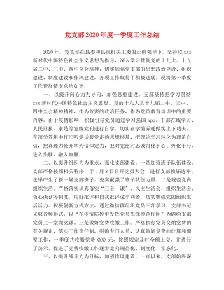 党支部2020年度一季度工作总结 