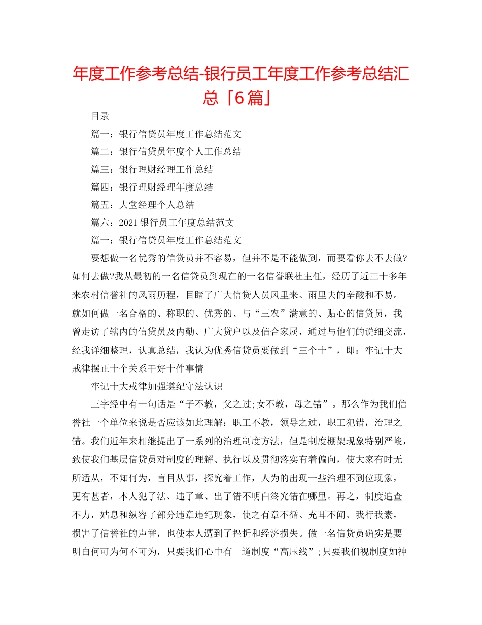 2021年度工作参考总结银行员工年度工作参考总结汇总「6篇」_第1页