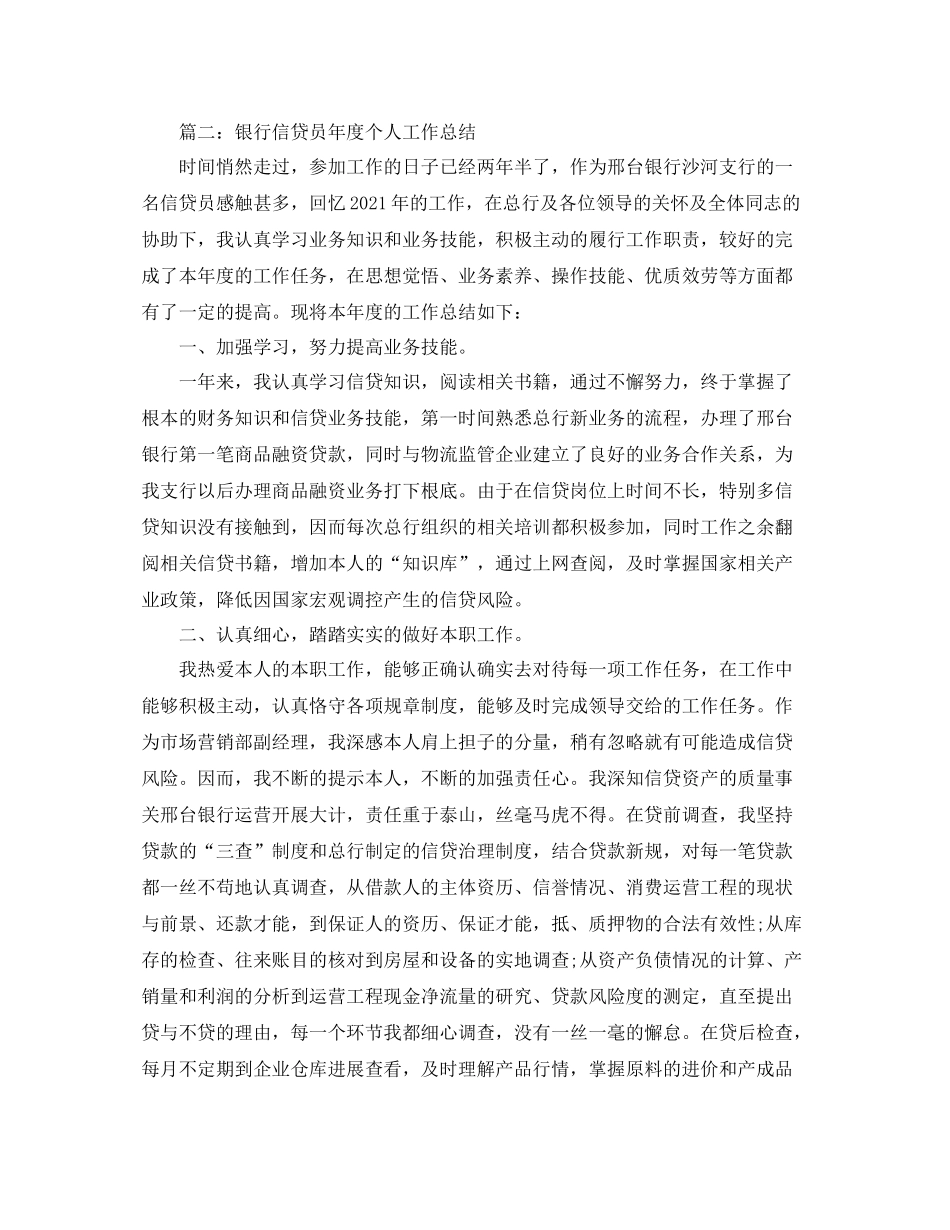 2021年度工作参考总结银行员工年度工作参考总结汇总「6篇」_第3页
