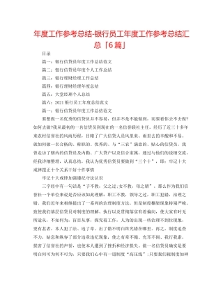 2021年度工作参考总结银行员工年度工作参考总结汇总「6篇」