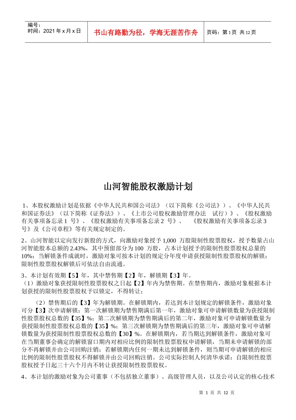 试谈山河智能股权激励计划_第1页