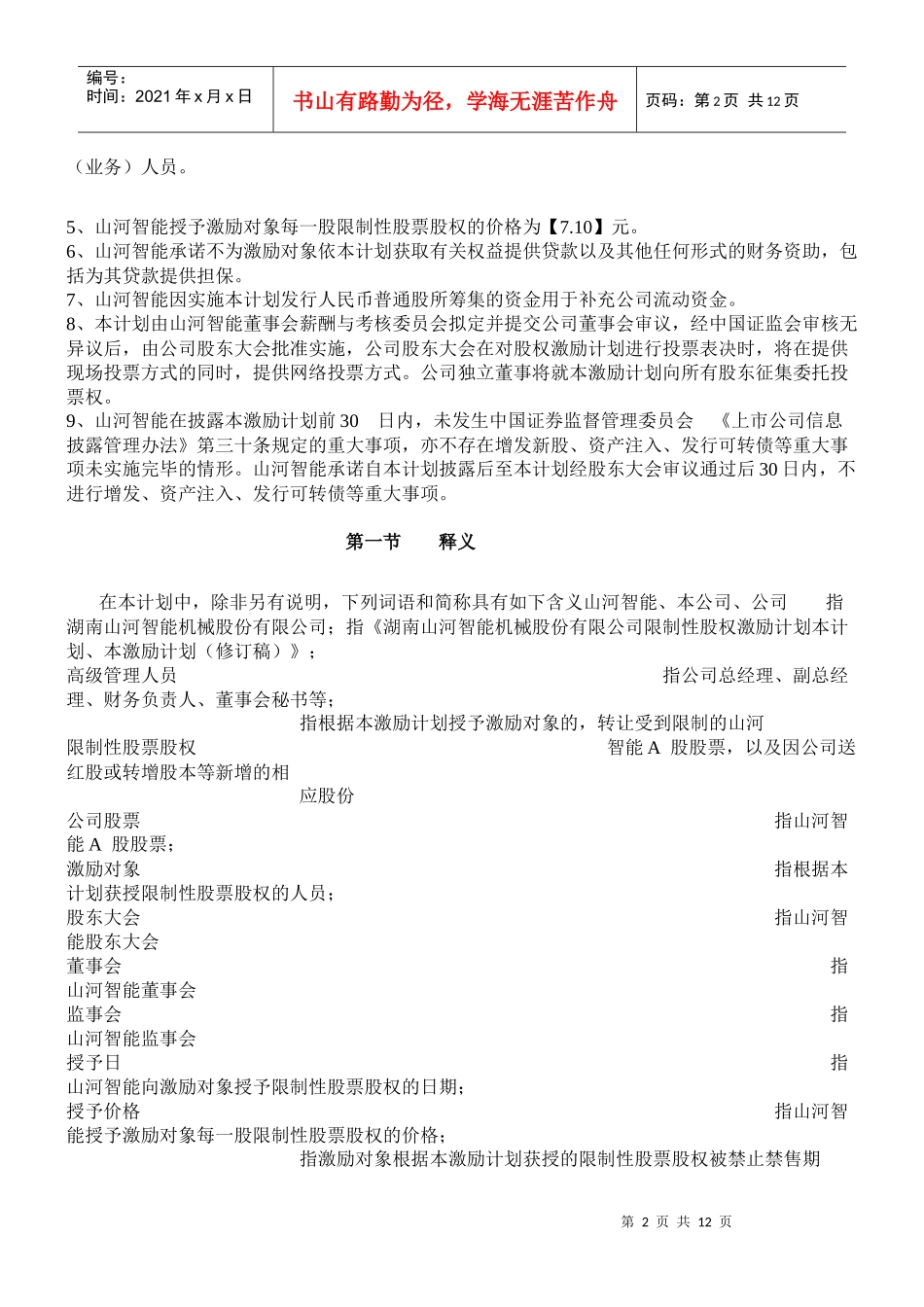 试谈山河智能股权激励计划_第2页